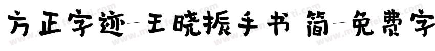 方正字迹-王晓振手书 简字体转换